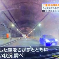 三重の新名神で外道が逆走しやがり、順走車の事故を引き起こして逃走