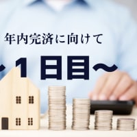 完済のためにやることpart1