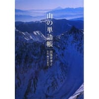 田部井淳子「山の単語帳」