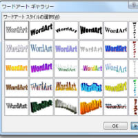 ワード2010で2007のワードアートを利用する方法