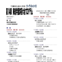 千葉県生涯大学　東総学園オープンキャンパス２０２４、８、９