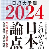 【経営コンサルタントのお勧め図書】２０２４年は歴史の大転換点　～　日経大予測２０２４「これからの日本の論点」　2401