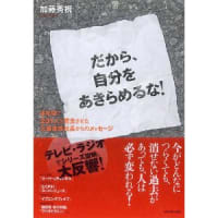 加藤秀視さん新刊「だから、自分をあきらめるな！」発売記念講演会のお知らせ