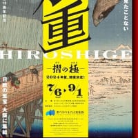 あべのハルカス美術館・開館10周年　「広重　摺の極」