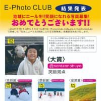 「E-PhotoClub　地域を応援！笑顔になれる写真募集！」結果発表！