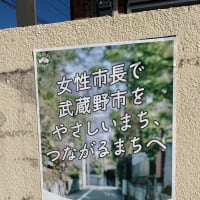 武蔵野市長選挙は、女性市長候補を応援