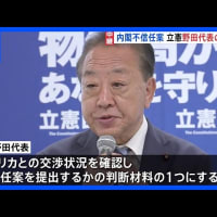 自爆テロ解散で旧民主党政権をぶっ壊した野田佳彦立憲民主党代表に、「政界の壊し屋」小沢一郎氏と「橋本龍太郎の懐刀」江田憲司氏が内閣不信任案を提出して石破首相に解散させろと要求している真意はどこにあるのか