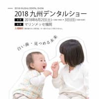 九州デンタルショー　2018.6.2～3 開催