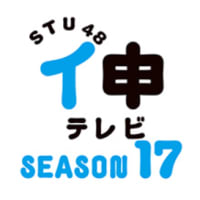 STU48 イ申テレビ シーズン１７