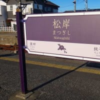 総武本線「松岸駅」駅スタンプ