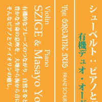 132.有機デュオ・オーガニック/シューベルト：ピアノとヴァイオリンの作品全集CDリリース
