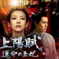 テレビ Vol.513 『中国ドラマ 「上陽賦 運命の王妃」』 