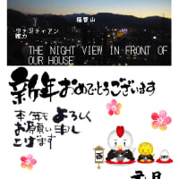 謹賀新年(2017年1月1日)