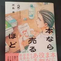 本なら売るほど（2）を読んで・・・