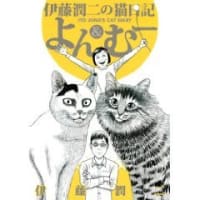 家畜人ヤプー コミック版 江川達也 画 沼 正三 作 冬幻舎 読書三昧