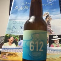 久米島のクラフトビール
