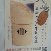 赤穂市立美術工芸館 田淵記念館　赤穂市制施行７０周年記念協賛事業  令和３年度　特別展「大嶋黄谷生誕２００年記念展」