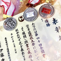 3/30(日)和道会全関東大会結果速報