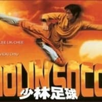 少林サッカー Shaolin Soccer 我想一個人映画美的女人blog 少林サッカー Shaolin Soccer 我想一個人映画美的女人blog