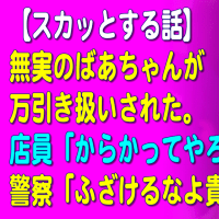 【スカッとする話】無実のばあちゃんが万引き扱いされた。店員「からかってやろうと思って…」警察「ふざけるなよ貴様ら！」Miyu