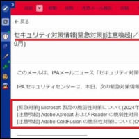 11日の午後にメールを確認すると、IPAから「Microsoft 製品とAdobe 製品の脆弱性対策について」の緊急対策・注意喚起メールが届いているのに気付いて・・・