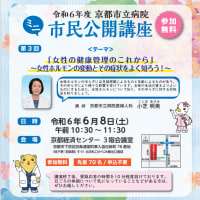京都市立病院「女性の健康管理のこれから ～女性ホルモンの変動とその症状をよく知ろう！～」