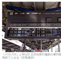 今日以降使えるダジャレ『2647』【経済】■レトロな「パタパタ案内板」、最後に残った京急川崎駅で来月終了