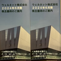 ウェルネットから株主優待をいただきました