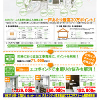 町田市成瀬台リフォーム相談会「住宅エコポイント・遮熱塗装を上手に活用する」
