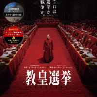 教皇選挙（★★★☆☆）