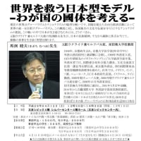 元駐ウクライナ大使 馬渕睦夫先生「世界を救う日本型モデル－わが国の國体を考える」