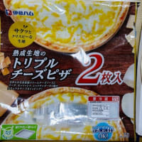1人チートデイ→昨夜は伊藤ハムの「トリプルチーズピザ」(2枚入り)を(o^^o)