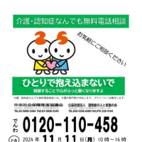介護・認知症なんでも無料電話相談