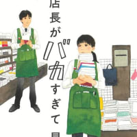 読書戦記『店長がバカすぎて』