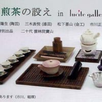 「煎茶の設え」展