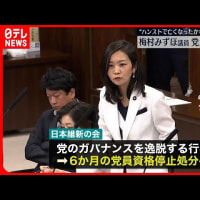 参政党が日本維新の会の予備選で落選して次の参院選に出られなくなって離党した梅村みずほ議員を参院選比例区で公認。ＮＨＫ党に続いて参政党も「政界の吹き溜まり」こと日本維新の会以下のセーフティネットに(笑)