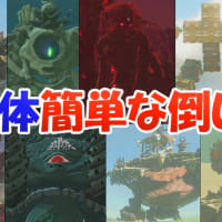 【ティアキン】強敵８体の簡単な倒し方・周回や素材集めにオススメです 【ゼルダの伝説ティアーズオブザキングダム】【totk】