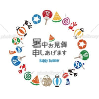 🌞 暑中お見舞い 🌞