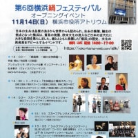 第６回横浜絹フェスティバル オープニングイベントに出演します！