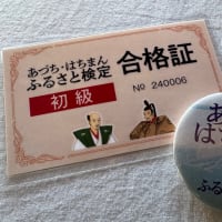 「伊崎寺」へ行く③/あづち・はちまんふるさと検定(初級)に合格しました。