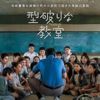 「教育」や「学校」は子どもを生かしも殺しもする　「型破りな教室」