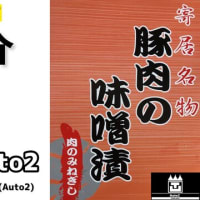 【Auto2】名物紹介(埼玉県寄居町)✖️Auto2_オリジナル曲でコラボってみました「♪Grace/ Auto2』