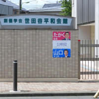 創価学会世田谷平和会館の政治・選挙ポスター