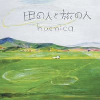 huenica単独公演 『新曲と新米の咀嚼 2016』