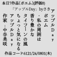 アップルDay
　ポエム
　・私の周囲は
　香り豊かな
　タイフーンの風
　ちょっと気になる
　アップルDay
　作家:中谷美咲
