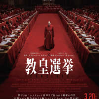 清き一票の行方