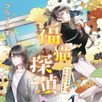 猫の日！なので！『福猫探偵』