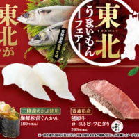 回転情報～魚べいさん、東北うまいもんフェア