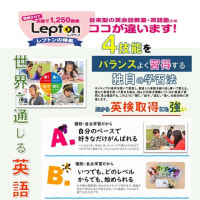 【夏キャンペーン】6・7月度　小学生英語 Lepton・個別国語・算数　受付中