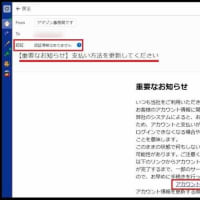 今度は「Amazon」の名前を使った騙しのメールが、数日前に届いているのに本日気付いて・・・